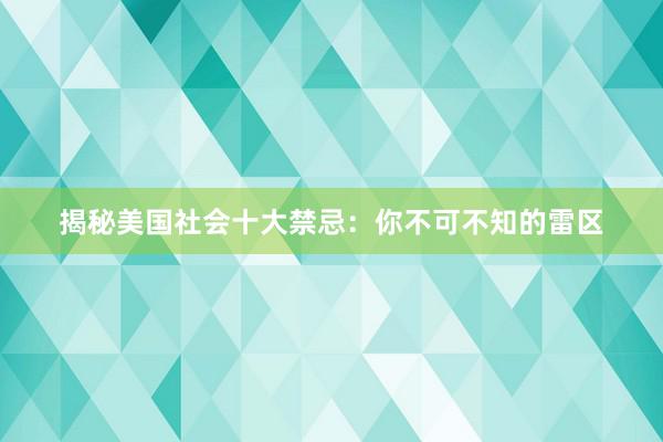 揭秘美国社会十大禁忌：你不可不知的雷区